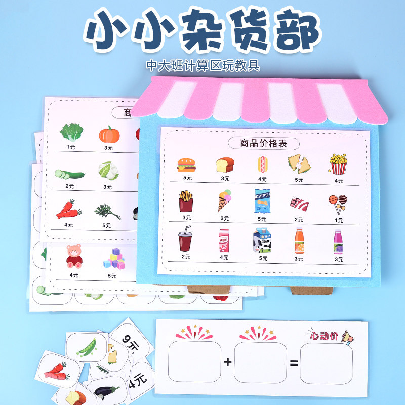 幼儿园区角玩具自制运算数学购物超市手工益智玩教具材料区域大班