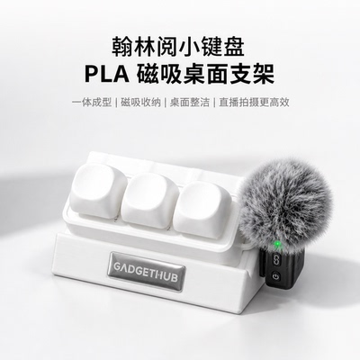 翰林阅小键盘支架3D打印PLA磁吸底座大疆DJI Mic麦克风收纳桌面架