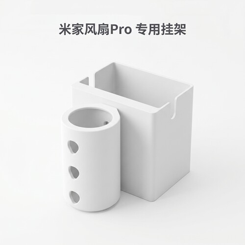 适配米家落地扇Pro中间立柱卡扣收纳充电宝支架3D打印哑光材质