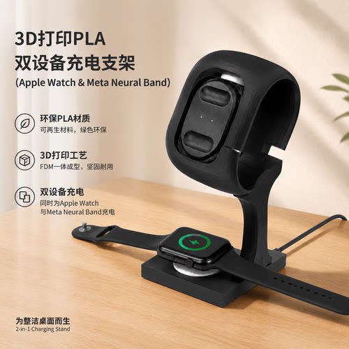 Meta神经腕带专属充电架3D打印底部充Apple Watch 二合一桌面神器