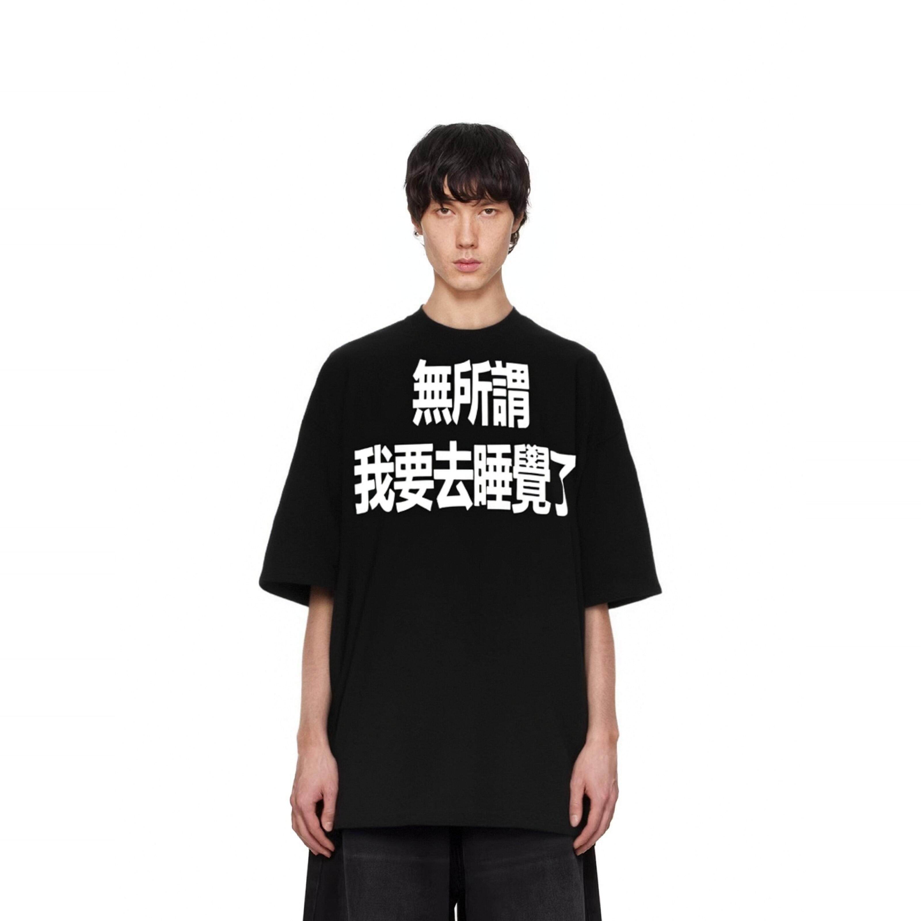 无所谓 我要去睡觉了*优等生标语300gt恤重磅纯棉男女夏季短袖