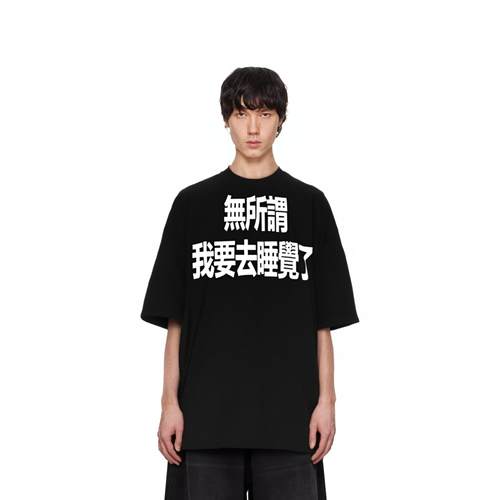 无所谓我要去睡觉了*标语短袖