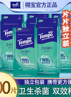 得宝湿巾消毒杀菌独立单片装