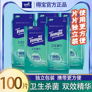 Tempo得宝卫生湿巾消毒除菌独立片装10片*10包德宝便携装杀菌清洁