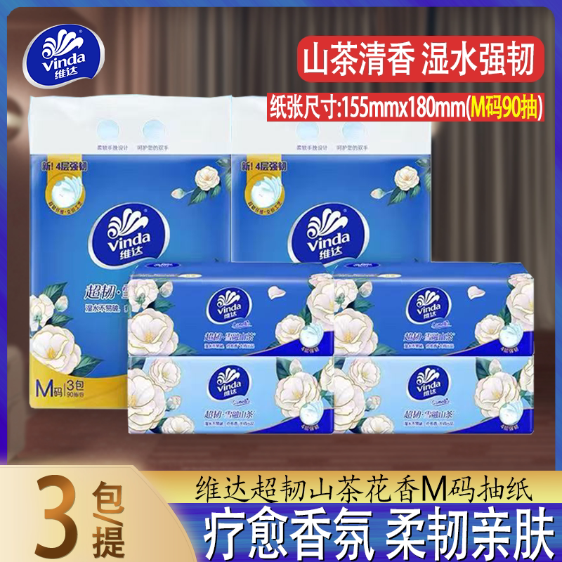 维达山茶花香抽纸4层90抽3包装超韧柔韧亲肤家用纸巾
