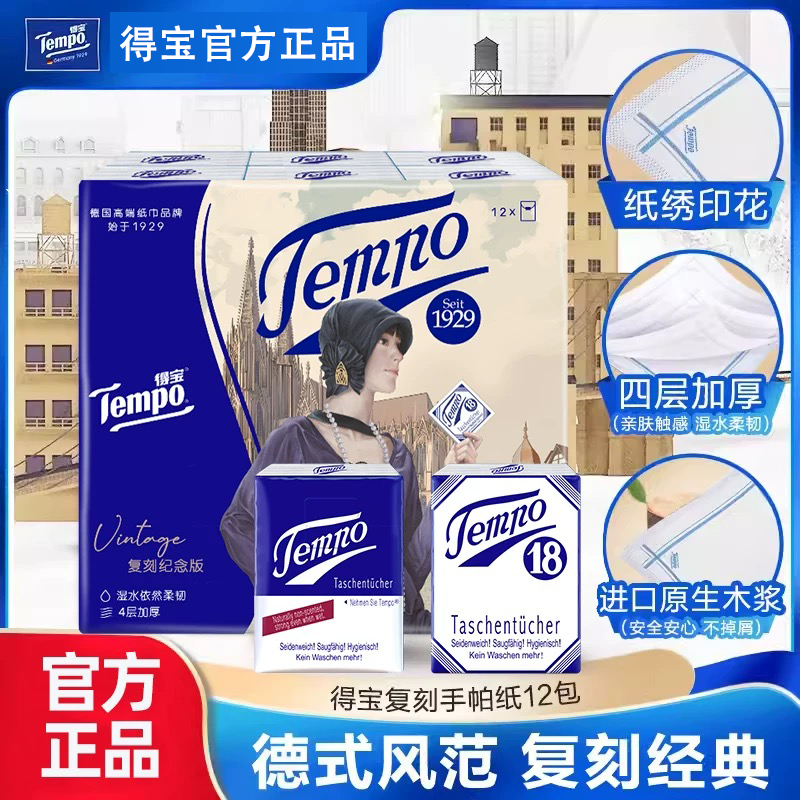 Tempo得宝无味手帕纸印花复刻版/便携餐巾面巾纸