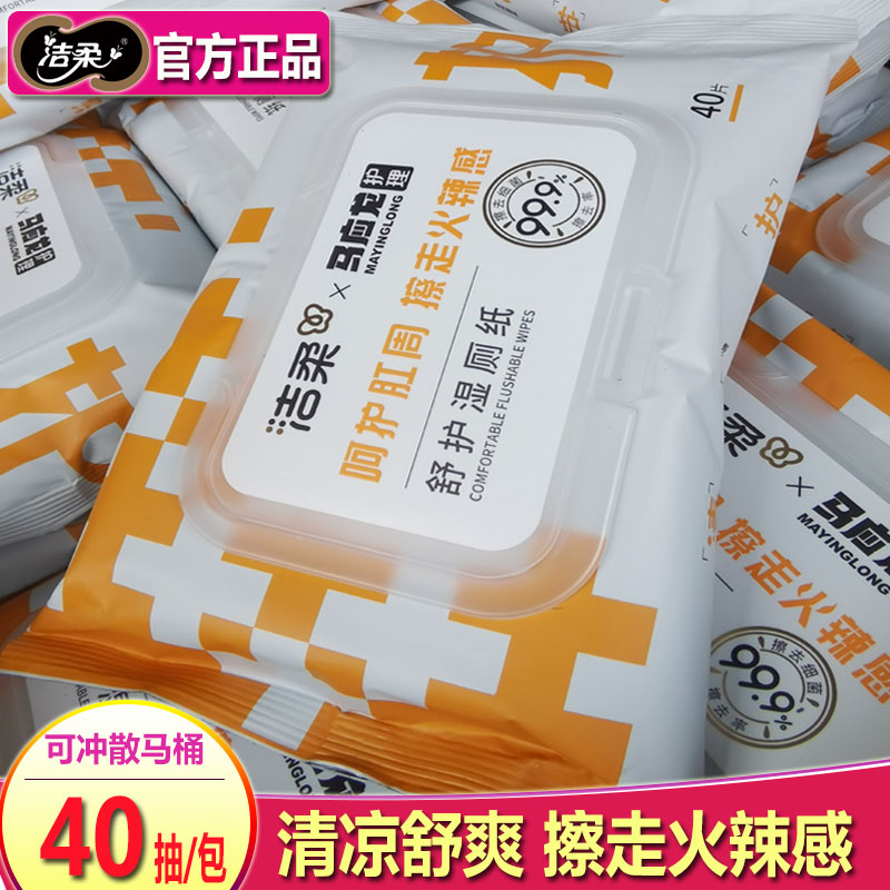 洁柔马应龙护理湿厕纸男女痔疮用纸清洁抑菌湿纸巾厕纸私处用纸
