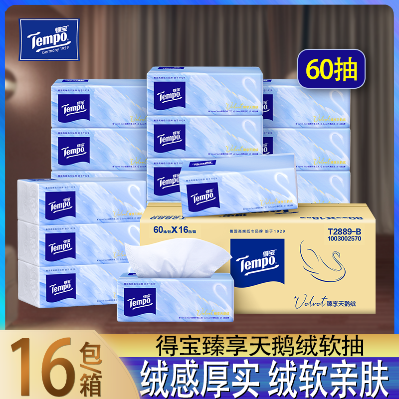 得宝臻享天鹅绒抽纸婴儿适用整箱家用面巾纸加厚柔软实惠家庭装