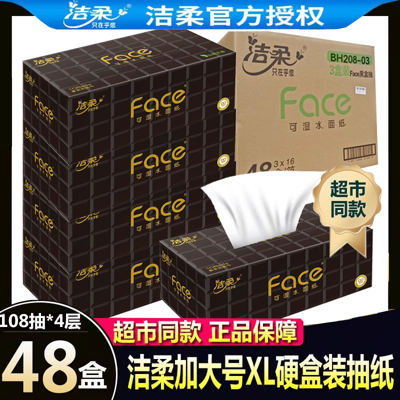 洁柔Face盒装抽纸车载办公面巾纸4层108抽加大号家用卫生纸餐巾纸