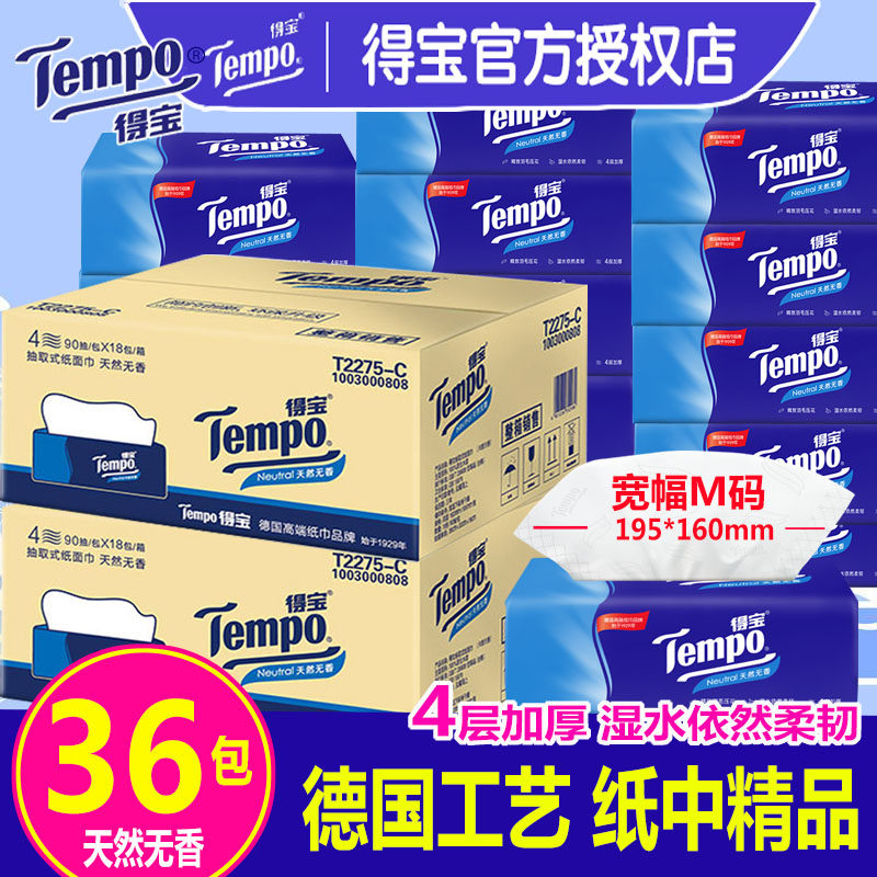 Tempo得宝德宝抽纸抽婴儿纸巾天然无味餐巾纸卫生纸整箱36包包邮
