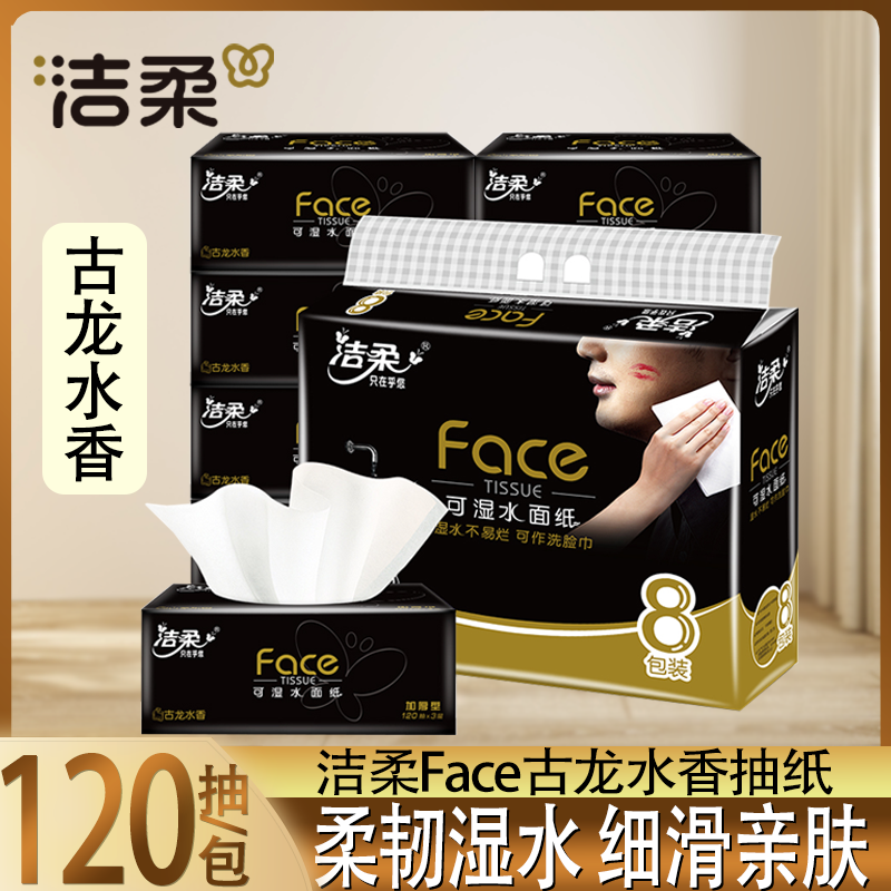 洁柔Face古龙水香抽纸8包装3层家用柔韧湿水细滑亲肤120抽