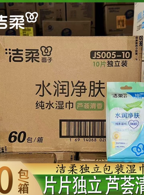 洁柔芦荟清香湿巾片片独立装10片清爽无香整件实惠清洁卫生湿巾