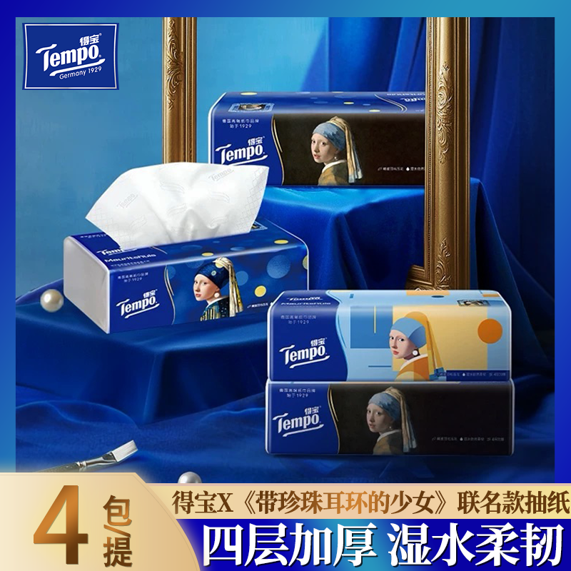 Tempo《得宝带珍珠耳环的少女》联名款抽纸4层加厚家用抽纸实惠装