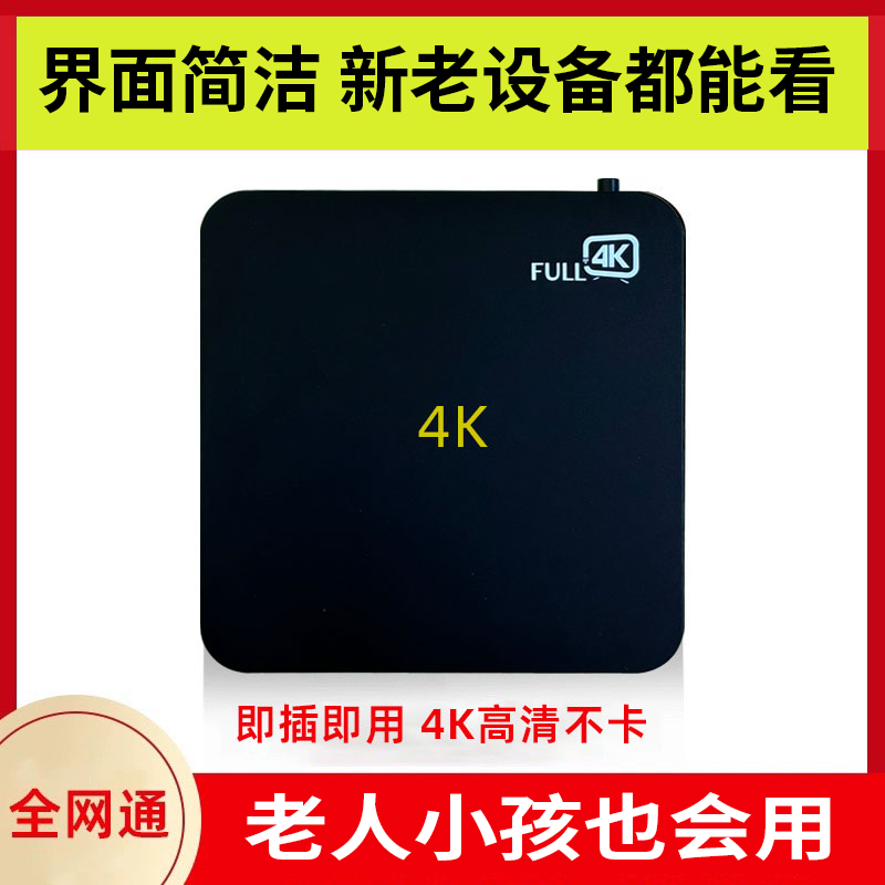 新款优化老人用网络电视机顶盒智能4K高清5G无线WiFi电视盒子家用