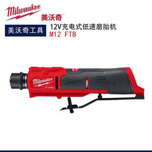 FTB轮胎修复米沃奇新品 美沃奇milwaukee充电式 12V低速磨胎机M12