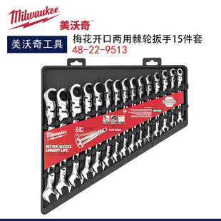 Milwaukee美沃奇15件套MAXBITE摇头梅花两用棘轮扳手48-22-9513