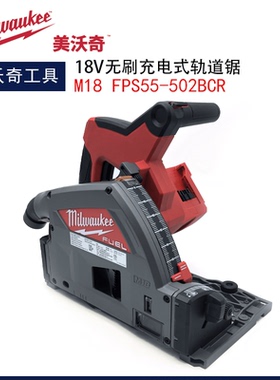美沃奇milwaukee木工轨道锯M18 FPS55锂电手持导轨圆锯无尘手提锯
