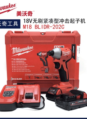美沃奇18V锂电冲击起子机M18 BLIDR-202C无刷紧凑螺丝刀冲击批