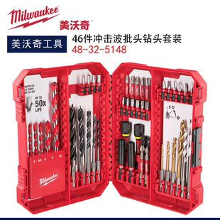 milwaukee美沃奇46件套冲击波批头内六角套筒钻头套装48-32-5148