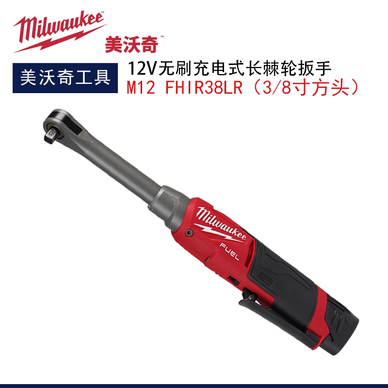 美沃奇12V无刷充电式 3/8寸米沃奇长颈高速棘轮扳手M12 FHIR38LR