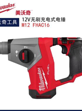 美沃奇M12FHAC16无刷充电轻型电锤三功能新款电锤大动力1.15焦耳