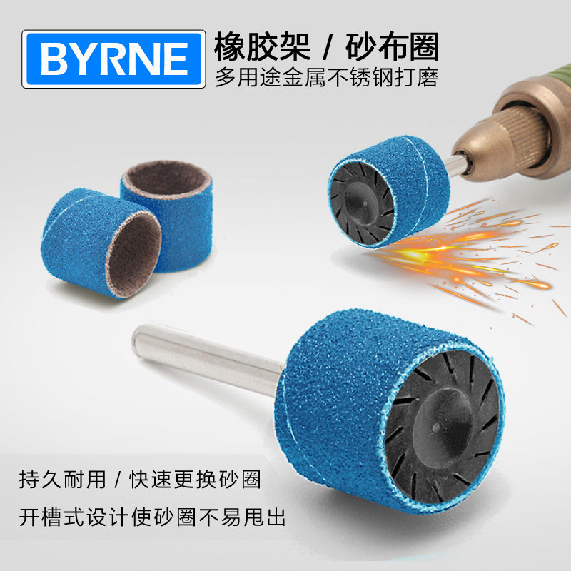 BYRNE拜恩橡胶架砂布圈打磨机械五金及配附件/耗