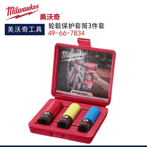 美沃奇汽修轮毂套筒3件套