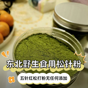 长白山食用松针粉五叶松针打粉东北红松半斤一罐野生松树针
