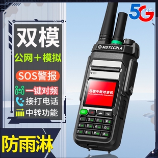 全网通双模5G公网全国对讲机5000公里中继台户外模拟一键对频手台