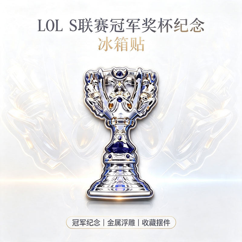LOL英雄联盟世界赛冠军纪念奖文化创意冰箱贴