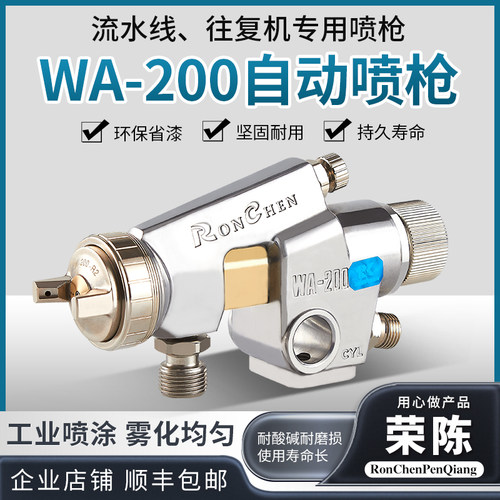 流水线WA-200荣陈自动喷漆枪