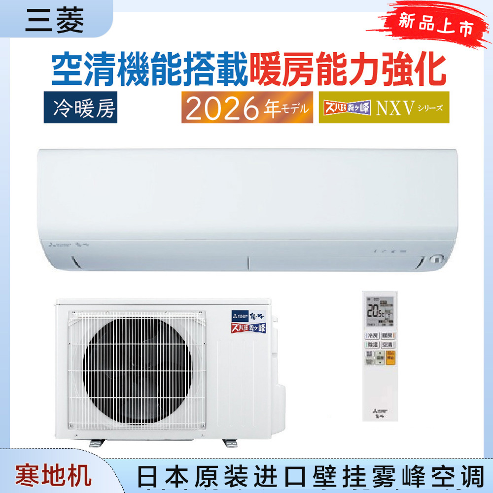 日本直邮三菱26年新款寒地壁挂机雾峰冷暖空调智能除湿NXV4026S