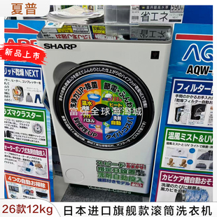 日本直邮夏普26年新款 12X1 12kg滚筒洗衣机混合烘干机自动投放ES
