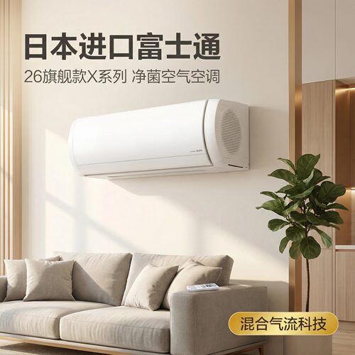 富士通26年旗舰款挂机空调不直吹