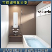 日本直邮可丽娜整体浴室防滑地板直槽浴缸高端保温淋浴房rakuvia
