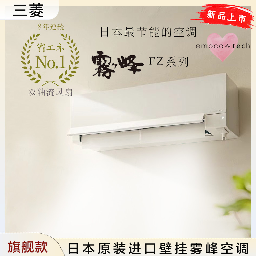 日本三菱26年旗舰款壁挂雾峰空调