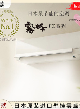 日本直邮三菱26年旗舰款壁挂雾峰冷暖空调双风扇节能型FZV4026S
