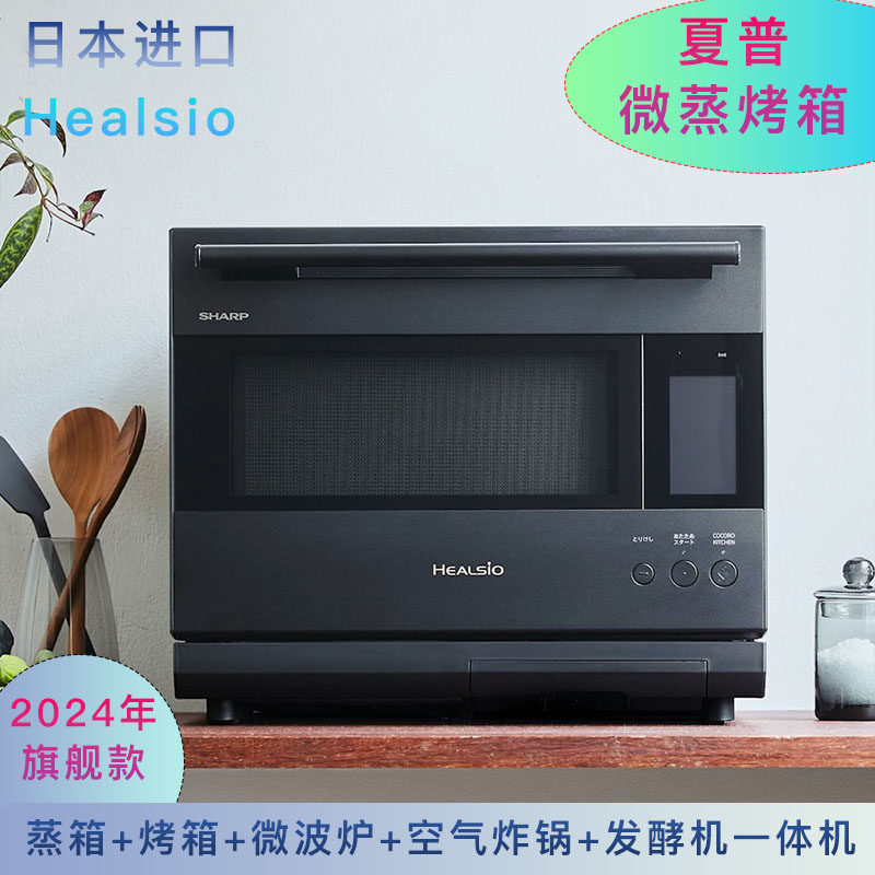 日本进口夏普24年旗舰款30L蒸箱发酵微波炉水波炉微蒸烤箱Healsio