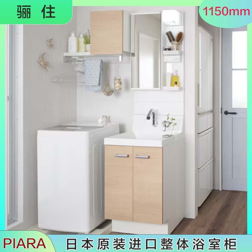 日本直邮骊住对开门整体浴室柜洗衣机柜一体台盆piara 1150mm