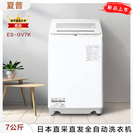 日本直邮夏普25年新款7公斤立式全自动洗衣机无孔桶系列ES-GV7K