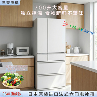 日本直邮三菱26年旗舰款700升大容量法式六门冰箱MR-WXD70N