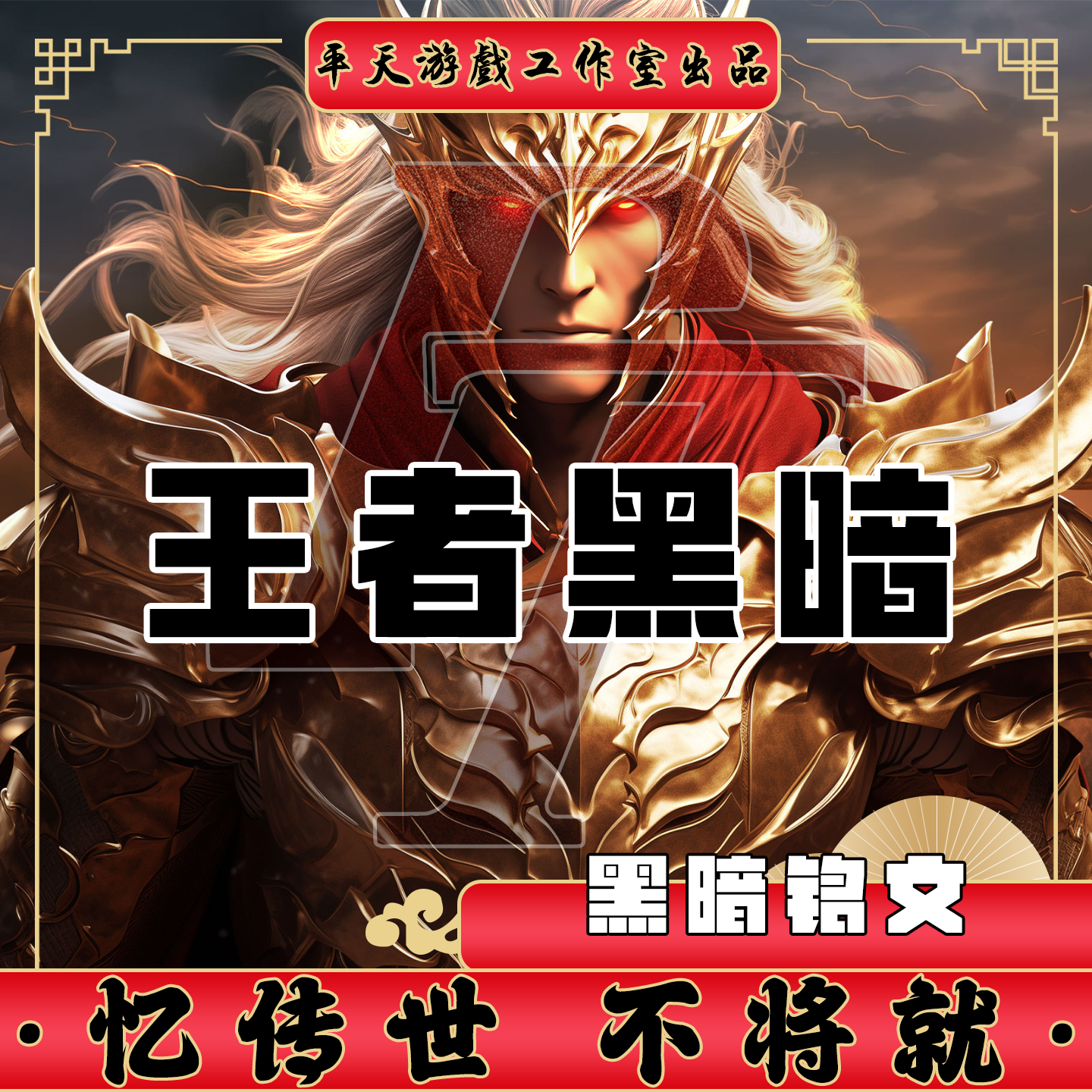 王者黑暗地狱特色铭文版本呢传世单机版传奇世界PC服务端一键网单