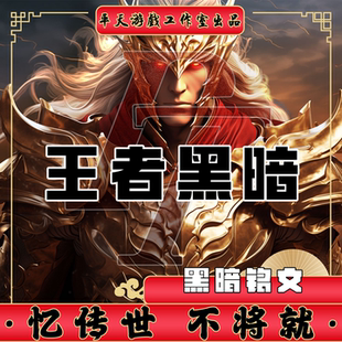 王者黑暗地狱特色铭文版本呢传世单机版传奇世界PC服务端一键网单