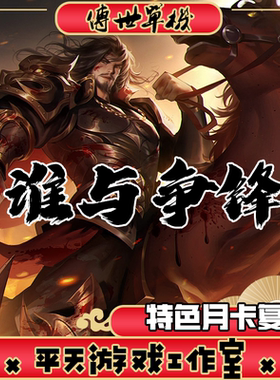 谁与争锋1.6特色月卡复古 传世单机版 传奇世界PC服务端微端 网单