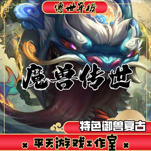 魔兽传世神武宠物养成 传世单机版传奇世界PC服务端一键安装 网单