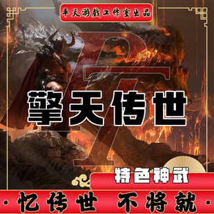 擎天传世特色神武斑斑修复 传世单机版传奇世界PC服务端 一键网单