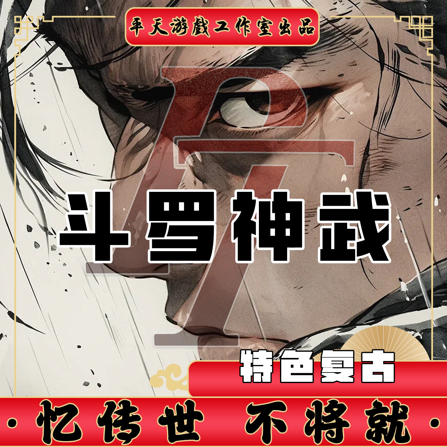 斗罗神武特色复古版本 传世单机版传奇世界PC服务端 一键网单微端