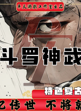 斗罗神武特色复古版本 传世单机版传奇世界PC服务端 一键网单微端