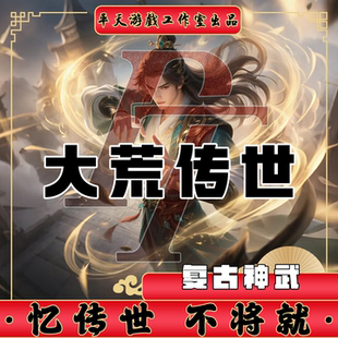 大荒神武小吉品微复古修复 传世单机版传奇世界PC服务端 一键网单