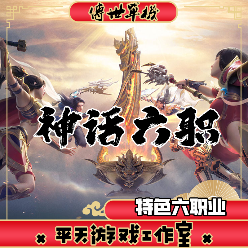 神话六职业特色版本传世单机版传奇世界PC服务端一键安装微端网单